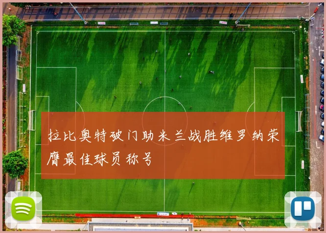 拉比奥特破门助米兰战胜维罗纳荣膺最佳球员称号