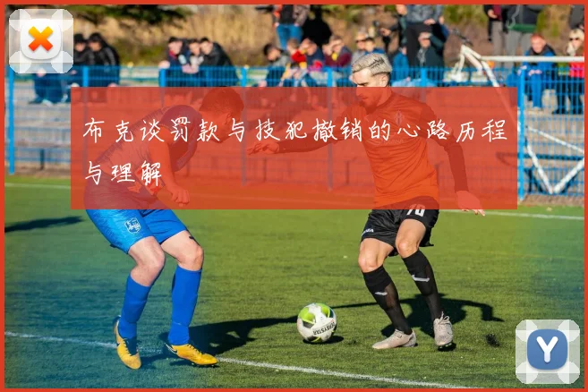 布克谈罚款与技犯撤销的心路历程与理解