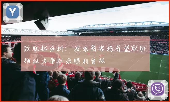 欧联杯分析：波尔图客场有望取胜维拉力争双杀顺利晋级