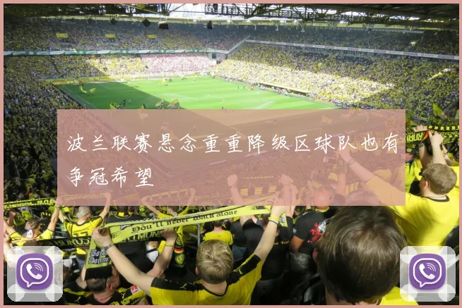 波兰联赛悬念重重降级区球队也有争冠希望