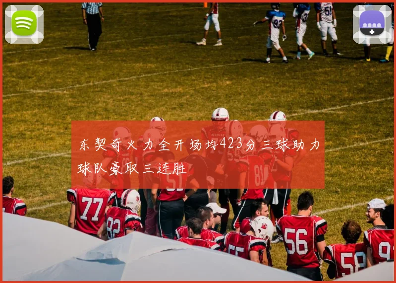 东契奇火力全开场均423分三球助力球队豪取三连胜