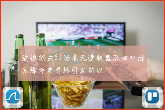 爱德华兹61场表现遭联盟驳回申诉无缘评奖资格引发热议