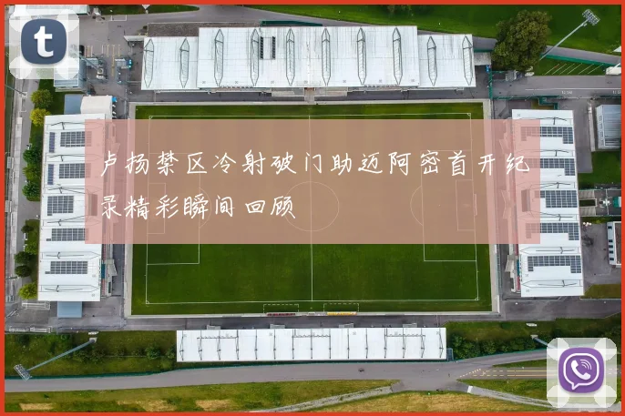 卢扬禁区冷射破门助迈阿密首开纪录精彩瞬间回顾
