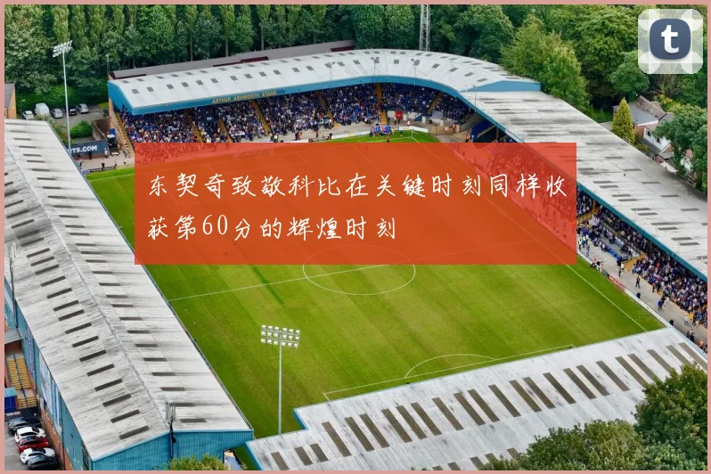 东契奇致敬科比在关键时刻同样收获第60分的辉煌时刻