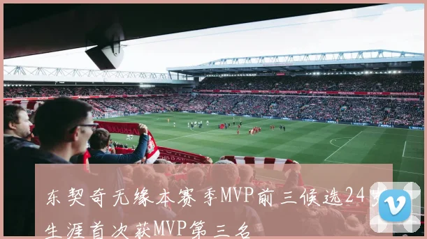 东契奇无缘本赛季MVP前三候选24岁生涯首次获MVP第三名