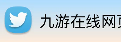 九游在线网页 logo